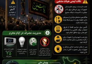 همدلی حسینی برای برق پایدار؛ پویش ۲۵ درجه در کنار ایمنی و مدیریت مصرف