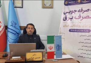 مدیریت مصرف برق نیازمند همدلی و مشارکت همه شهروندان است