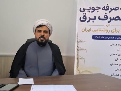 صرفهجویی در مصرف برق، مسئولیتی دینی، ملی و اجتماعی است