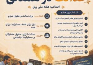 عدالت در همدلی؛ مسئولیت مشترک برای روشنایی پایدار ایران