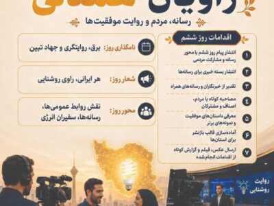 راویان همدلی؛ روایت مسئولیت برای روشنایی پایدار ایران