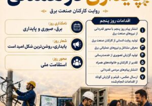 پایداری در همدلی؛ همراهی مردم، پشتوانه روشنایی پایدار ایران