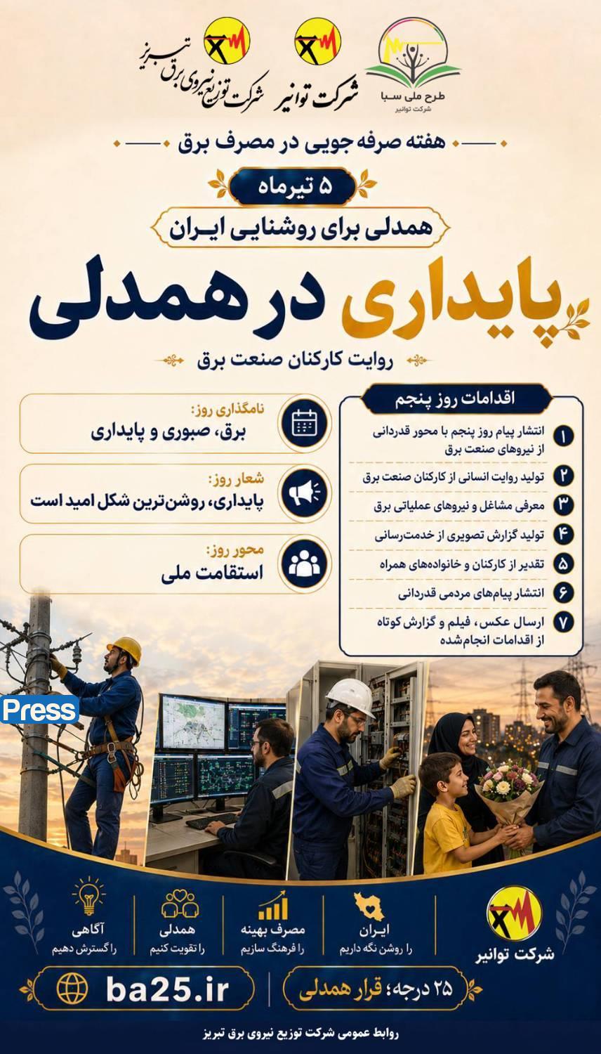 پایداری در همدلی؛ همراهی مردم، پشتوانه روشنایی پایدار ایران