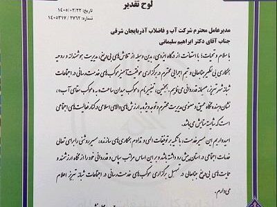 تقدیر مدیرکل تبلیغات اسلامی آذربایجان شرقی از مدیرعامل آبفای استان برای نقشآفرینی مؤثر در برگزاری موکبهای خدمترسانی تبریز