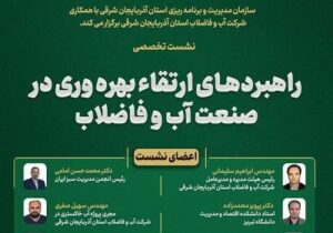 راهبردهای نوین ارتقای بهره‌وری در صنعت آب و فاضلاب بررسی شد