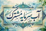 آب؛ امانتی برای امروز، میراثی برای فردا
