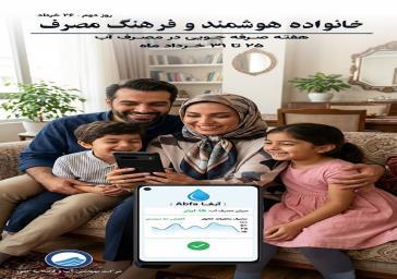 خانواده هوشمند و فرهنگ مصرف؛ بنیان پایداری منابع آب