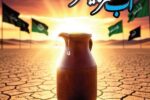 آب در مکتب عاشورا؛ از قداست نعمت تا فرهنگ صیانت