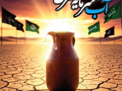 آب در مکتب عاشورا؛ از قداست نعمت تا فرهنگ صیانت