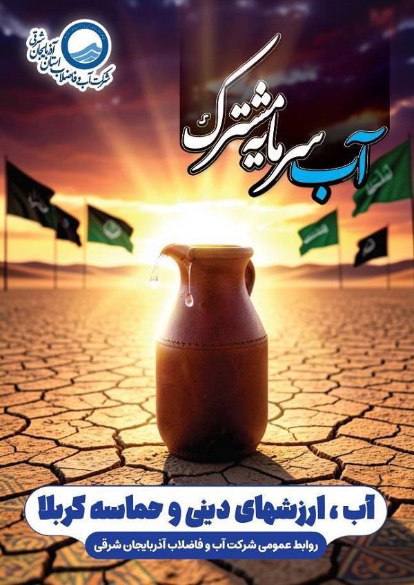 آب در مکتب عاشورا؛ از قداست نعمت تا فرهنگ صیانت آب در مکتب عاشورا؛ از قداست نعمت تا فرهنگ صیانت