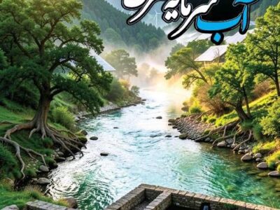 پساب، محیط زیست و توسعه پایدار؛ فرصتی برای ساختن آینده ای سبز