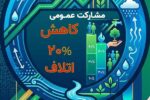 آب، مردمی سازی اقتصاد و مسئولیت اجتماعی؛ مشارکت برای آینده ای پایدار