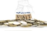 از استقرار کامل سامانه مودیان تا رشد ۳۶۱ درصدی استرداد مالیات