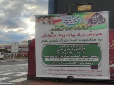 مشارکت شهرداری منطقه ۲ در برگزاری همایش بزرگ پیاده روی خانوادگی عیدسعید غدیرخم