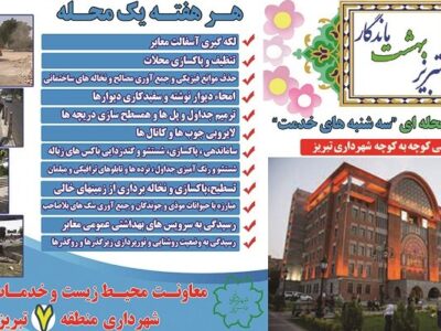 آغاز اجرای طرح «سهشنبههای خدمت» در محلات منطقه ۷ تبریز