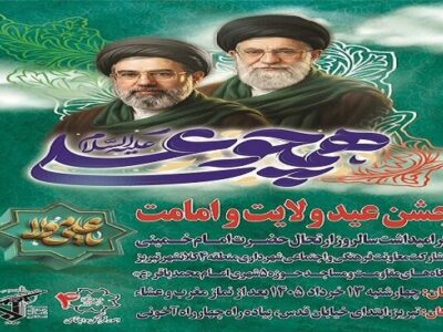 جشن بزرگ «همچو علی(ع)» به مناسبت عید ولایت و امامت امشب برگزار می‌شود