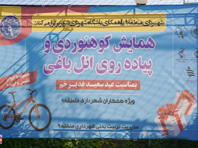 برگزاری همایش کوهنوردی و پیادهروی کارکنان شهرداری منطقه ۹ به مناسبت عید غدیر