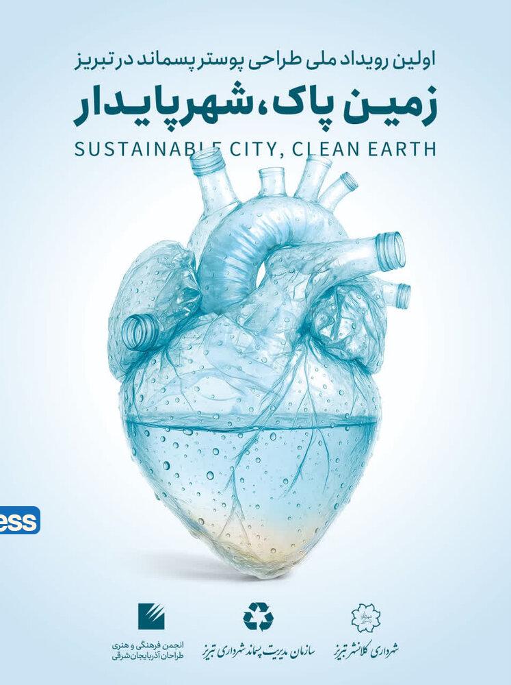 اولین رویداد ملی زمین پاک، شهر پایدار برگزار می شود اولین رویداد ملی زمین پاک، شهر پایدار برگزار می شود