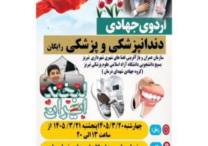اردوی جهادی پزشکی و دندانپزشکی رایگان در ورزشگاه شهدای خلجان برگزار می‌شود