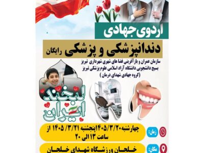 اردوی جهادی پزشکی و دندانپزشکی رایگان در ورزشگاه شهدای خلجان برگزار میشود