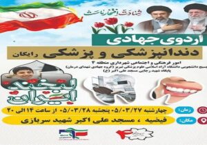برگزاری اردوی جهادی پزشکی و دندانپزشکی رایگان در منطقه ۴ تبریز