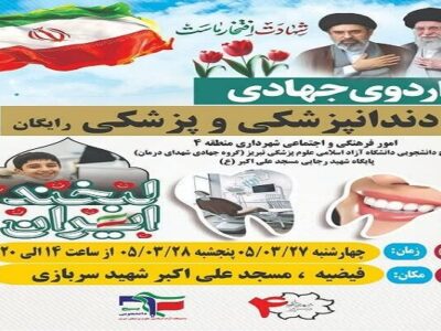 برگزاری اردوی جهادی پزشکی و دندانپزشکی رایگان در منطقه ۴ تبریز