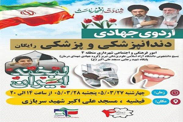 برگزاری اردوی جهادی پزشکی و دندانپزشکی رایگان در منطقه ۴ تبریز برگزاری اردوی جهادی پزشکی و دندانپزشکی رایگان در منطقه ۴ تبریز