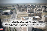 صدور ۶۸ فقره پروانه ساختمانی در سه ماهه نخست سال جاری در شهرداری منطقه ۹
