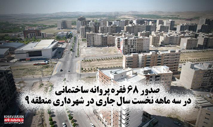 صدور ۶۸ فقره پروانه ساختمانی در سه ماهه نخست سال جاری در شهرداری منطقه ۹