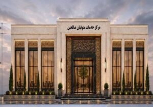 «مرکز خدمات متوفیان صالحین»، نقطه تحول خدمات اداری آرامستانها