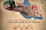 برپایی نمایشگاه کاریکاتور «برای ایران» در فرهنگسرای نیکدل