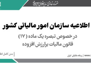 اطلاعیه سازمان امور مالیاتی کشور؛ در خصوص تبصره یک ماده (۱۷) قانون مالیات بر ارزش افزوده