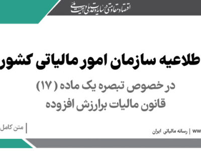 اطلاعیه سازمان امور مالیاتی کشور؛ در خصوص تبصره یک ماده (۱۷) قانون مالیات بر ارزش افزوده