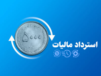تسریع و تسهیل فرآیند استرداد، موجب تقویت منابع مالی، حمایت از تولید و رونق اقتصادی خواهد شد