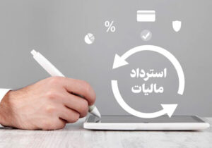 تقویت نقدینگی بنگاه‌های اقتصادی کشور با استرداد ۲۵ همت مالیات بر ارزش‌افزوده