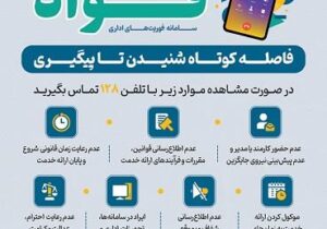 سامانه «فواد ۱۲۸»؛ پل ارتباطی شهروندان با نظام اداری برای ثبت شکایات و گزارش‌ها