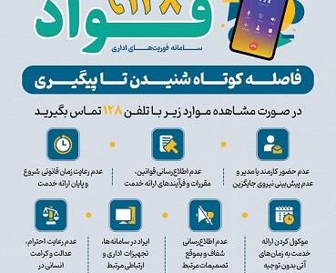 سامانه «فواد ۱۲۸»؛ پل ارتباطی شهروندان با نظام اداری برای ثبت شکایات و گزارش‌ها