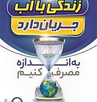 ارتقای سواد آبی، راهکاری پایدار برای صیانت از منابع آب