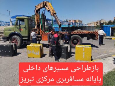 تشریح عملکرد عمرانی دو ماه اخیر پایانه مسافربری مرکزی سازمان مدیریت حمل ونقل مسافر شهرداری تبریز