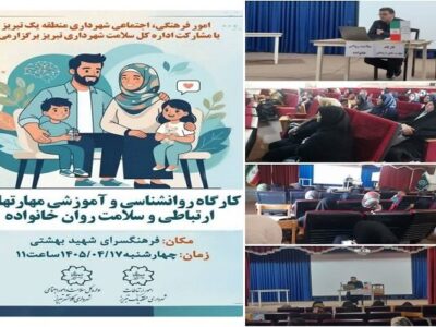 برگزاری کارگاه آموزشی "مهارت‌های ارتباطی و سلامت روان خانواده" در فرهنگسرای شهید بهشتی