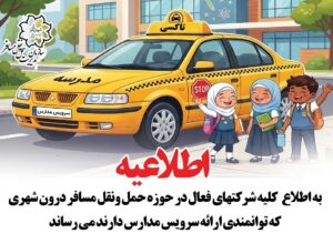فراخوان عمومی صدور مجوز فعالیت سرویس مدارس منتشر شد