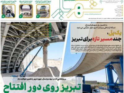 هفتاد و هشتمین شماره نشریه شهریار منتشر شد