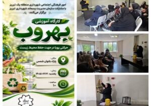 برگزاری کارگاه آموزشی اپلیکیشن "بهروب" در پارک بانوان شمس تبریزی