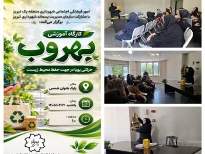 برگزاری کارگاه آموزشی اپلیکیشن "بهروب" در پارک بانوان شمس تبریزی