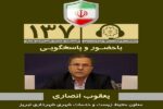 پاسخگویی معاون محیط زیست و خدمات شهری شهردار تبریز در سامانه ۱۳۷