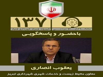 پاسخگویی معاون محیط زیست و خدمات شهری شهردار تبریز در سامانه ۱۳۷