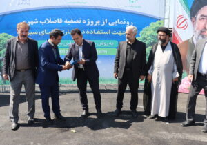 نخستین دستگاه بازچرخانی پساب فاضلاب شهری برای آبیاری فضای سبز تبریز به بهرهبرداری رسید