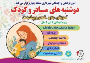 برگزاری ۱۸ کارگاه آموزشی «دوشنبههای مادر و کودک» در فرهنگسرای استاد شهاب