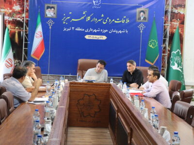 یکصد و هفتمین ملاقات مردمی شهردار تبریز برگزار شد