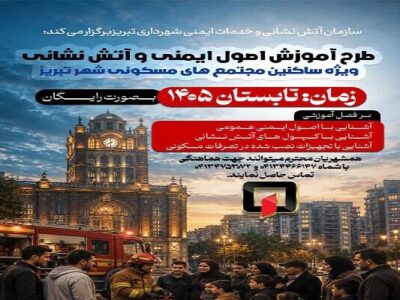 شروع دوره آموزشی اصول ایمنی و آتش نشانی در مجتمع های مسکونی